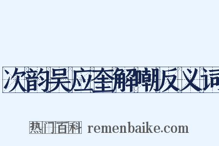次韵吴应奎解嘲反义词是什么意思的图片